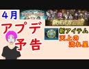 【FEH_842】 ４月アプデ予告の話してく！　（ 新アイテム：天上の流れ星 ）　Ver.5.4.0 アップデート　【 ファイアーエムブレムヒーローズ 】 【 Fire Emblem Heroes 】
