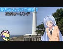 葵ちゃんついて来る？第6話「今朝言ったこと、忘れてますね…」