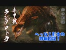 【実況】へっぽこ剣士の狩猟日記#13【MHRise】