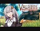 【Valheim】あかりちゃんは北欧世界でサバイバルしたい part1