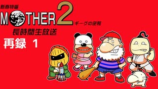 『ＭＯＴＨＥＲ２ ギーグの逆襲』に挑戦！長時間生放送！　再録part1