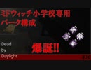 【実況】ステージメタ構成はこちらです【Dead by Daylight】#30