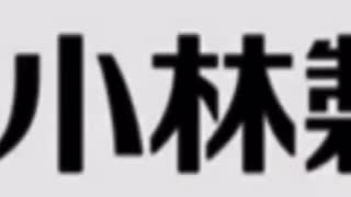 あっ！超絶クソデカ林製薬！！