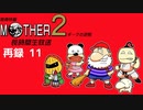 『ＭＯＴＨＥＲ２ ギーグの逆襲』に挑戦！長時間生放送！　再録part11