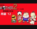 『ＭＯＴＨＥＲ２ ギーグの逆襲』に挑戦！長時間生放送！　再録part12