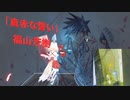 [ビートセイバー] 真赤な誓い (福山芳樹)