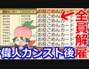 【桃鉄攻略】偉人歴史ヒーロー32人全員解任してみた結果【スイッチ令和2020】