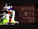 【Fate/UTAU】女の子は誰でも【蘆屋道満/リンボ】