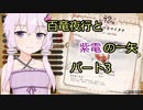 【MHRise】百竜夜行と紫電の一矢Part3【結月ゆかり＆琴葉茜＆琴葉葵】