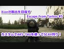 Xionが脱出を目指すEscape from Tarkov Part.104