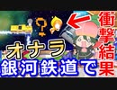 【桃鉄攻略】銀河鉄道でオナラマン呼んだら衝撃的な結果にｗ【スイッチ令和2020】