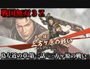 戦国無双３Ｚ Part106 島左近の章 第一話『三方ヶ原の戦い』武田軍vs徳川軍