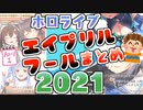 ホロメンのエイプリルフールまとめ【2021年版】