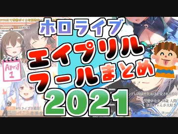 ホロメンのエイプリルフールまとめ【2021年版】