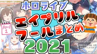 ホロメンのエイプリルフールまとめ【2021年版】