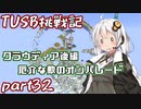 【Minecraft】紲星と結月のTUSB挑戦記#32【VOICEROID実況】