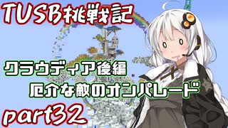 【Minecraft】紲星と結月のTUSB挑戦記#32【VOICEROID実況】