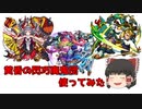 【ゆっくり実況】使ってみた#1 十文字雷葉 梃子場亜流太 物乃具姫【モンスト】part31