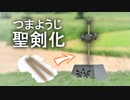 ありふれたつまようじを聖剣にしてみた