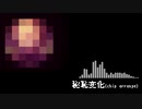 秘恥変化(Chip arrange)