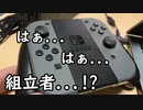 初めてのニンテンドースイッチに興奮するおじさん#2