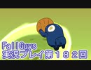 いつかきっと優勝して見せる！【FallGuys】実況プレイ第182回