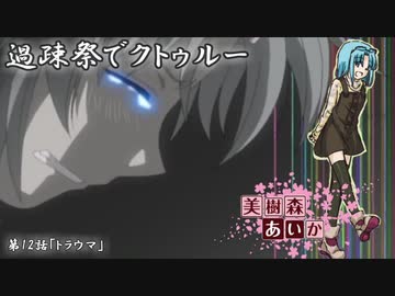 【ゆっくりTRPG】過疎祭でクトゥルー【クトゥルフ神話TRPG】12話