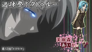 【ゆっくりTRPG】過疎祭でクトゥルー【クトゥルフ神話TRPG】12話