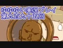 全員集合！　結城友奈は勇者である　花結いのきらめき実況プレイpart995