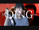 【音MAD】DING【Kannon】