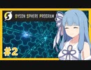 【Dyson Sphere Program】うちが恒星を包み込むZ＃２【VOICEROID実況】