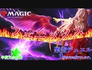 【東方×MTG】レガシー（早苗大会参戦）（3/5）【架空デュエル】