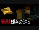 【奇譚書員のはなし】怪奇現象を集めるお仕事part1【フリーホラゲー】