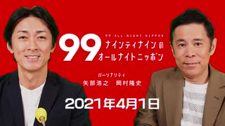 ナイナイのオールナイトニッポン　#ナインティナインANN 2021年4月1日