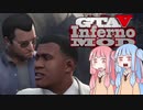 [GTA5]控えめなカオスを楽しむであおいーーー！ part26[琴葉姉妹実況]