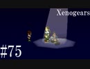 【Xenogears】完全初見でどんどんゼノギアっていく実況プレイ  #75【ゼノギアス】