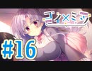 【実況】コイ×ミツ -体験版-　#16【エロゲ】
