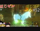 【ゆっくり実況】はじめてのゼルダはじめてのブレワイ part52【ゼルダの伝説ブレスオブザワイルド】