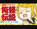 【鏡音リン】俺様伝説【あすたりすくオリジナル曲】