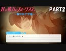 【実況】全然モテないし、空ぐらい飛びたい part2 【蒼の彼方のフォーリズム】
