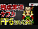 FF6 ケフカのテーマ(Cefca) - エレクトーンで全曲演奏チャレンジ - No8 - MIDI楽譜 MAD付き -弾いてみた