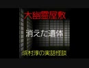 【大幽霊屋敷】浜村淳の実話怪談～第20話：消えた遺体【ゆっくり怪談】