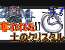 【実況プレイ】【FFⅣ】戦闘中は集中力が途切れて詠唱なんてできない！　♯７　土のクリスタル！