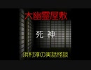 【大幽霊屋敷】浜村淳の実話怪談～第21話：死神【ゆっくり怪談】
