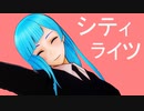 【MMD呪術廻戦】三輪霞でシティライツ