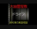 【大幽霊屋敷】浜村淳の実話怪談～第22話：ドライブ【ゆっくり怪談】