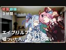 琴葉姉妹の3分間喋ってやる！(予定)  #14