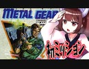 【VOICEROID実況】東北ソリッドきりたんの初ミッション生活 part1【メタルギア】