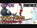 【牛さんGAMES】ウィーク3クエスト”ラプター、ゼニス、またはブラックハートを撃破するする”【Fortnite】【フォートナイト】