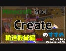【Minecraft】Createのすすめ - §08 - 輸送機械編(前編)【Mod紹介・解説】